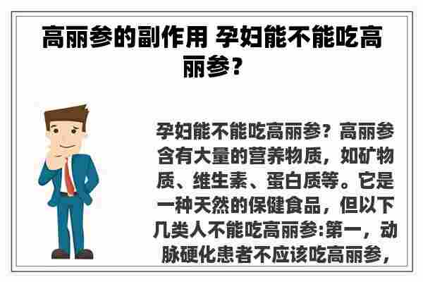 高丽参的副作用 孕妇能不能吃高丽参？